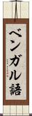 ベンガル語 Scroll