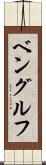 ベングルフ Scroll