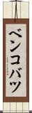 ベンコバツ Scroll