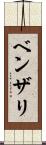 ベンザリ Scroll