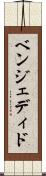 ベンジェディド Scroll