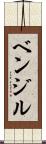 ベンジル Scroll