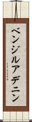 ベンジルアデニン Scroll