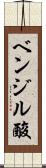 ベンジル酸 Scroll