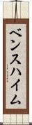 ベンスハイム Scroll