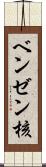 ベンゼン核 Scroll