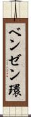 ベンゼン環 Scroll