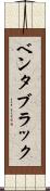 ベンタブラック Scroll
