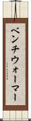 ベンチウォーマー Scroll