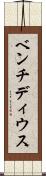 ベンチディウス Scroll