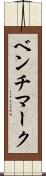 ベンチマーク Scroll