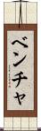 ベンチャ Scroll
