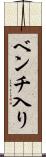 ベンチ入り Scroll