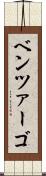 ベンツァーゴ Scroll