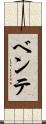 ベンテ Scroll