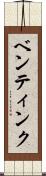 ベンティンク Scroll