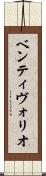 ベンティヴォリオ Scroll