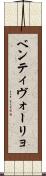ベンティヴォーリョ Scroll