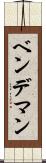 ベンデマン Scroll
