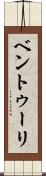 ベントゥーリ Scroll