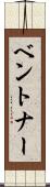 ベントナー Scroll