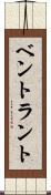 ベントラント Scroll