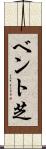 ベント芝 Scroll