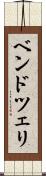 ベンドツェリ Scroll