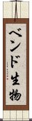 ベンド生物 Scroll