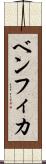 ベンフィカ Scroll