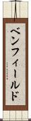 ベンフィールド Scroll