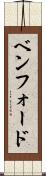 ベンフォード Scroll