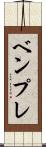ベンプレ Scroll