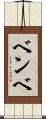 ベンベ Scroll