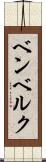 ベンベルク Scroll