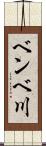 ベンベ川 Scroll
