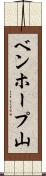 ベンホープ山 Scroll