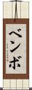 ベンボ Scroll