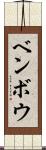 ベンボウ Scroll