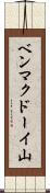 ベンマクドーイ山 Scroll