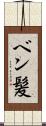 ベン髪 Scroll