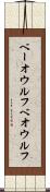 ベーオウルフ Scroll