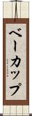 ベーカップ Scroll