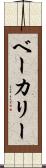 ベーカリー Scroll