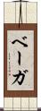 ベーガ Scroll