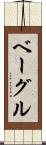 ベーグル Scroll