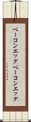 ベーコンエッグ Scroll