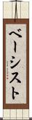 ベーシスト Scroll