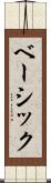 ベーシック Scroll