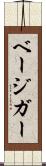 ベージガー Scroll